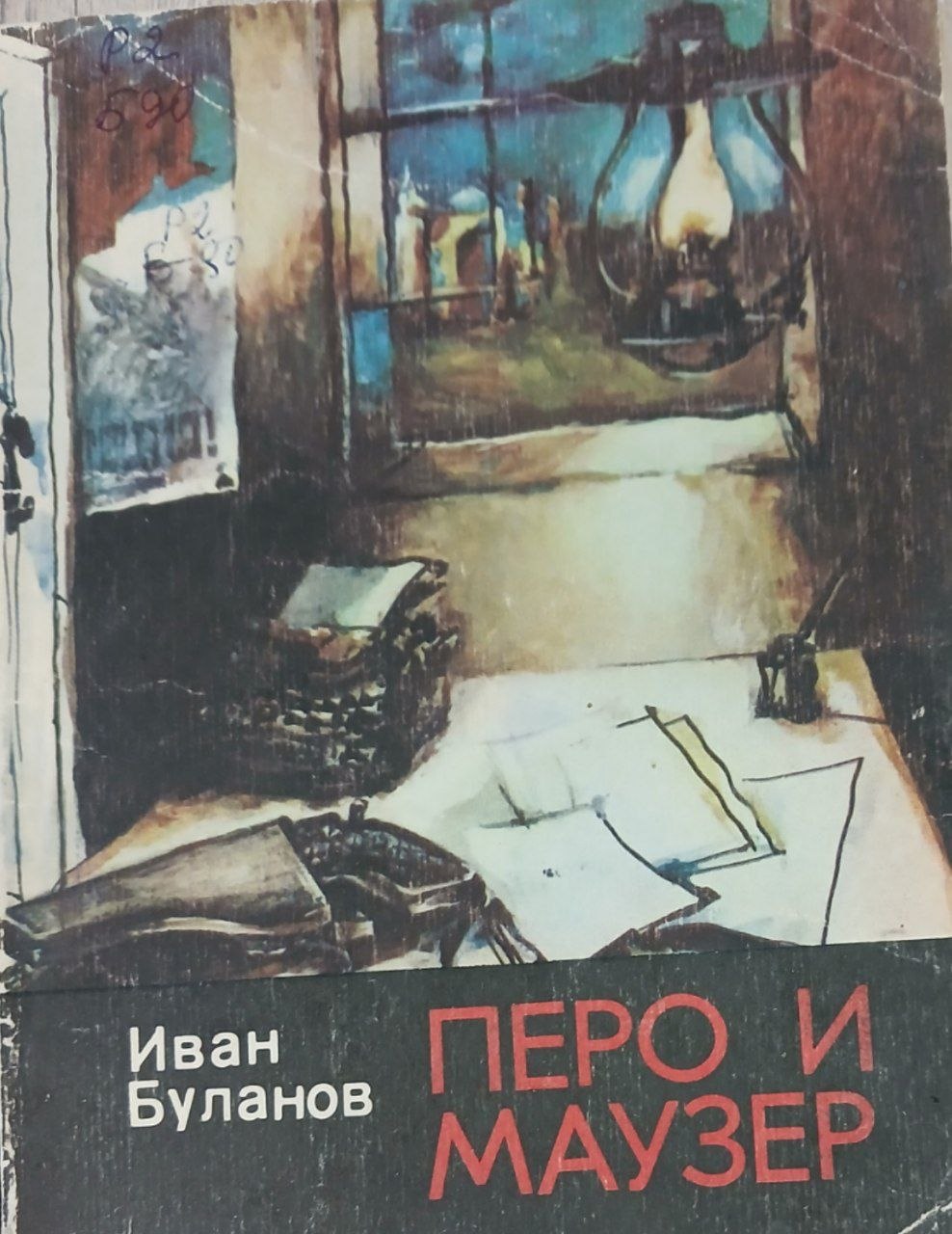 Перо и маузер
