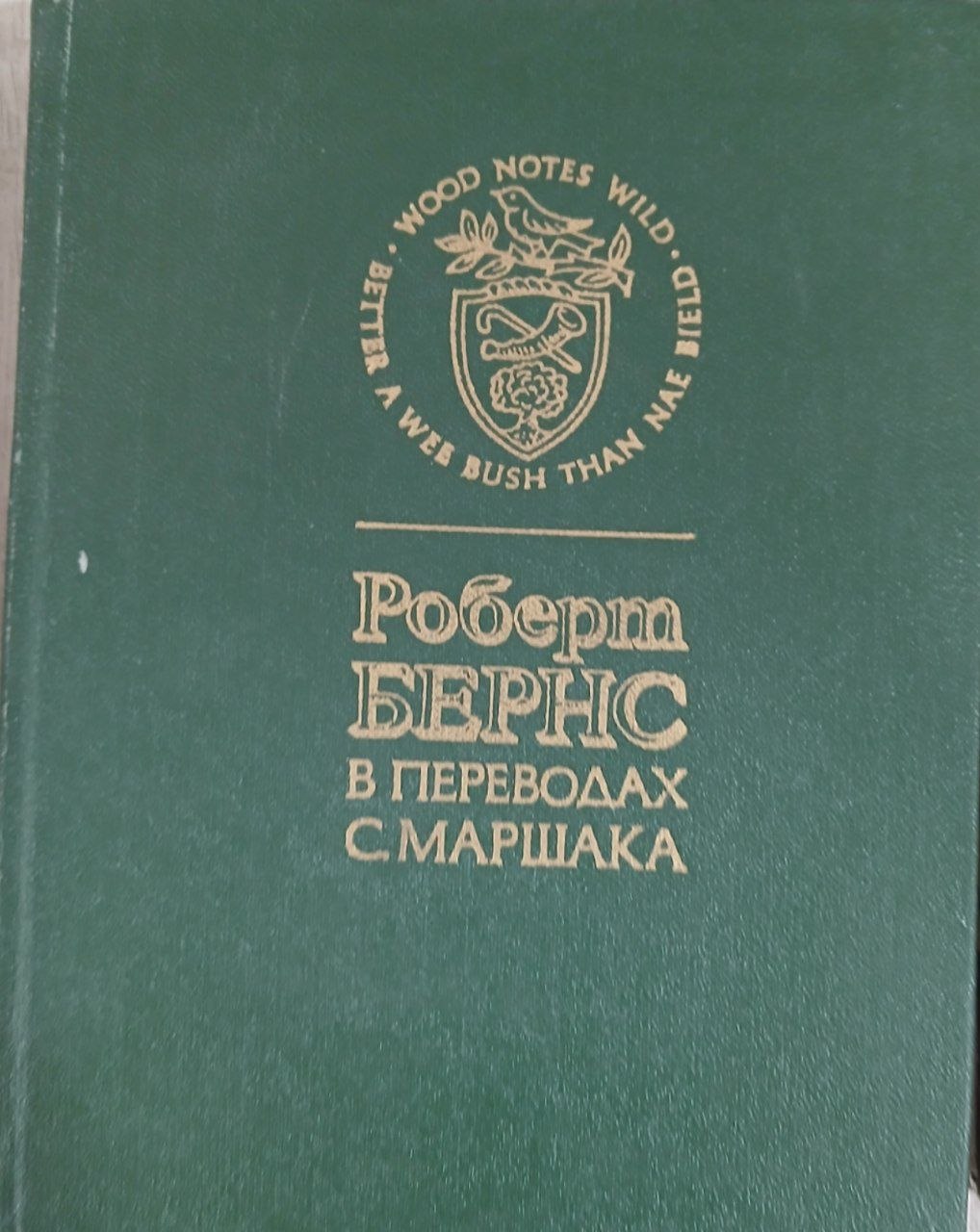 Роберт Бернс в переводах