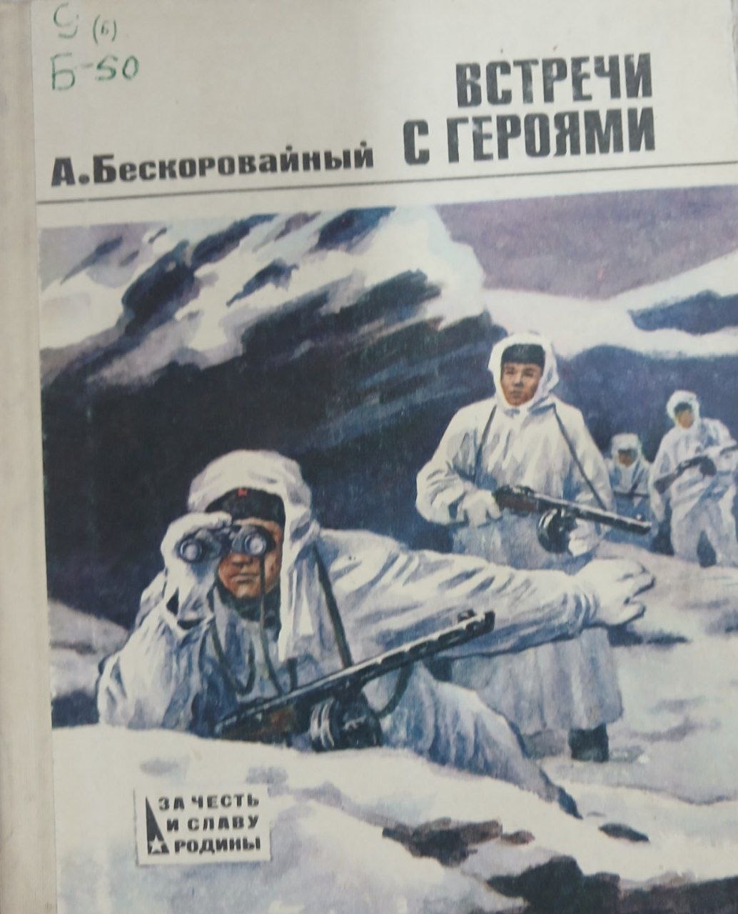 Встречи с героями