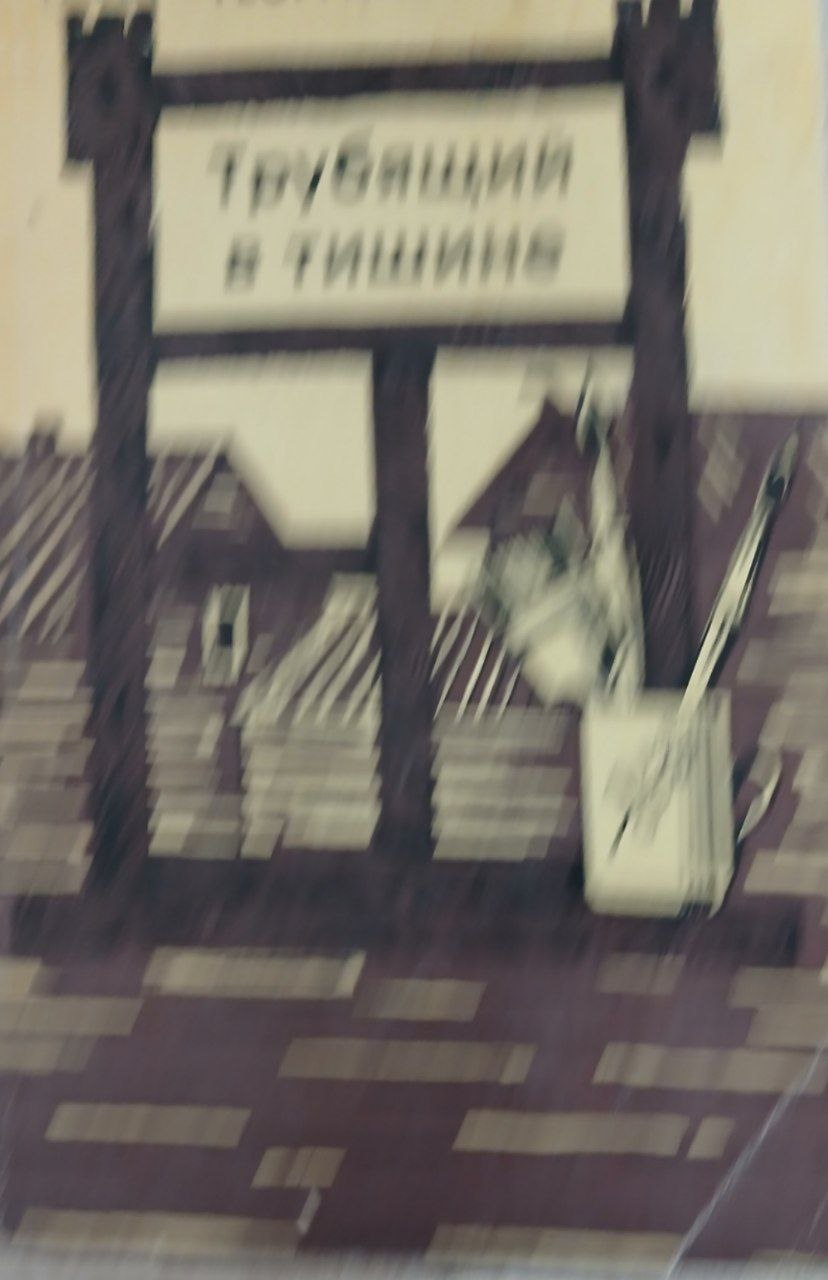Трубящий в тишине