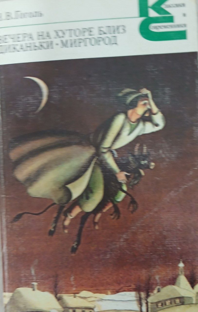 Вечера на хуторе близ Диканьки Миргород