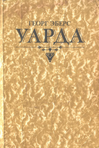 Уарда