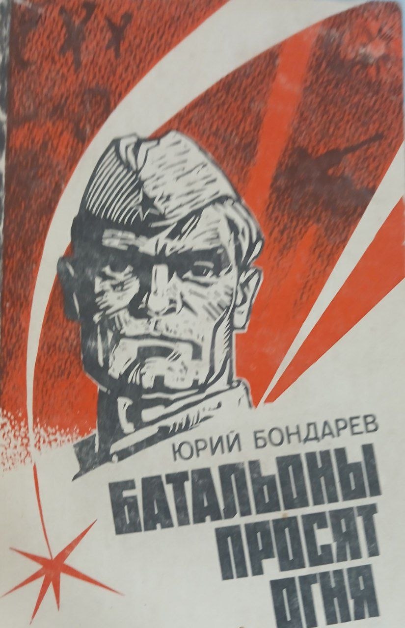 Батальоны просят огня