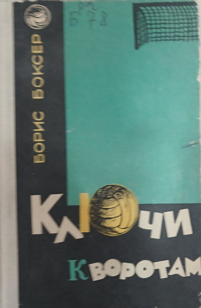 Ключи  кворотам