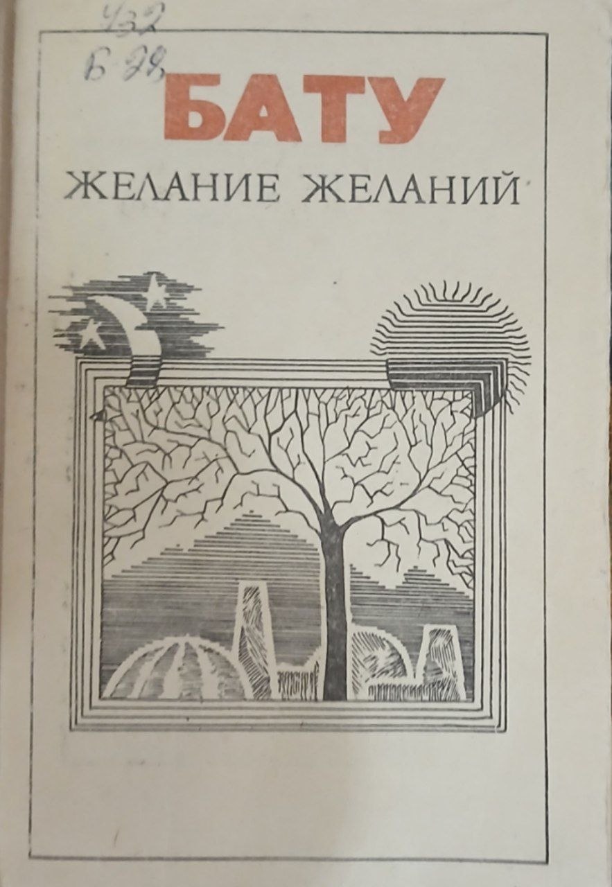 Желание желаний
