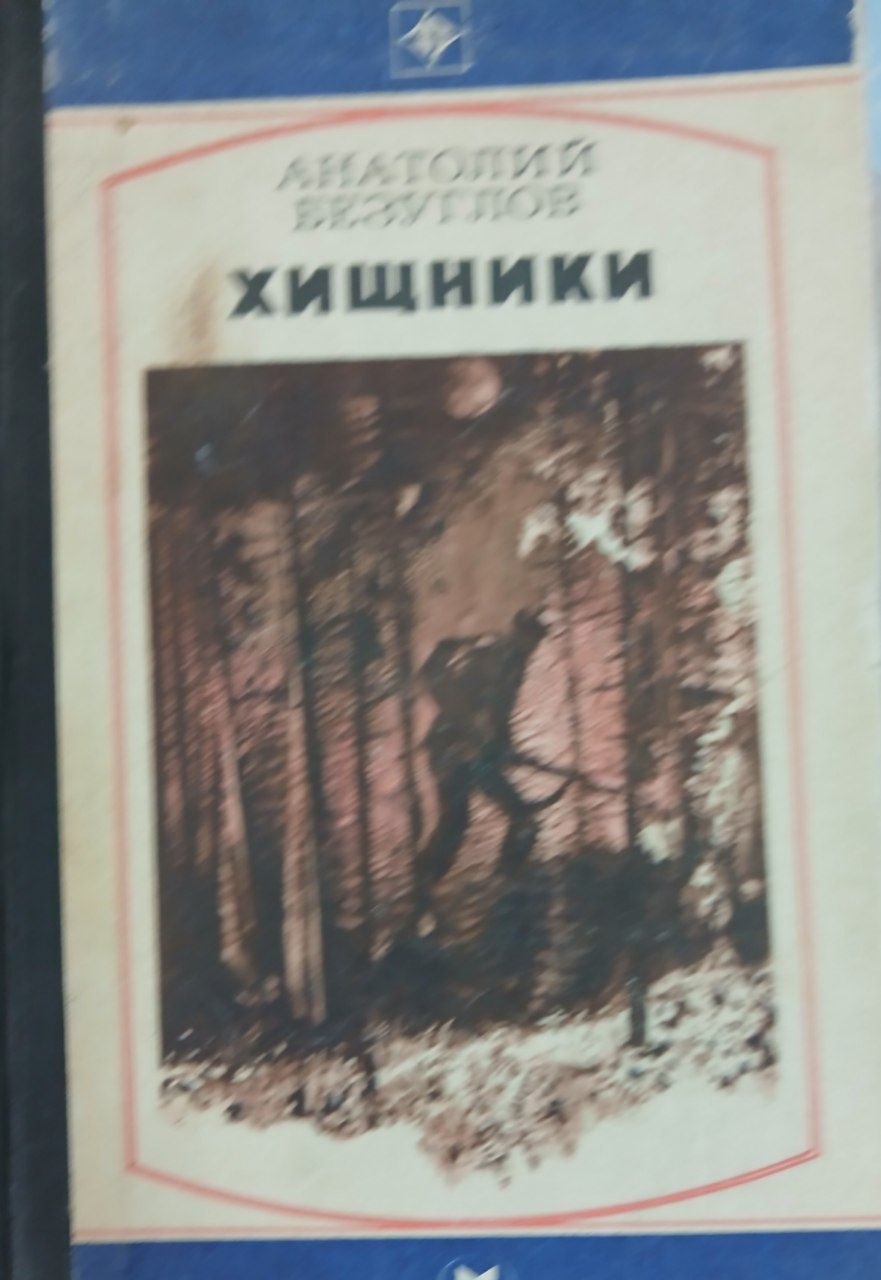 Хищники