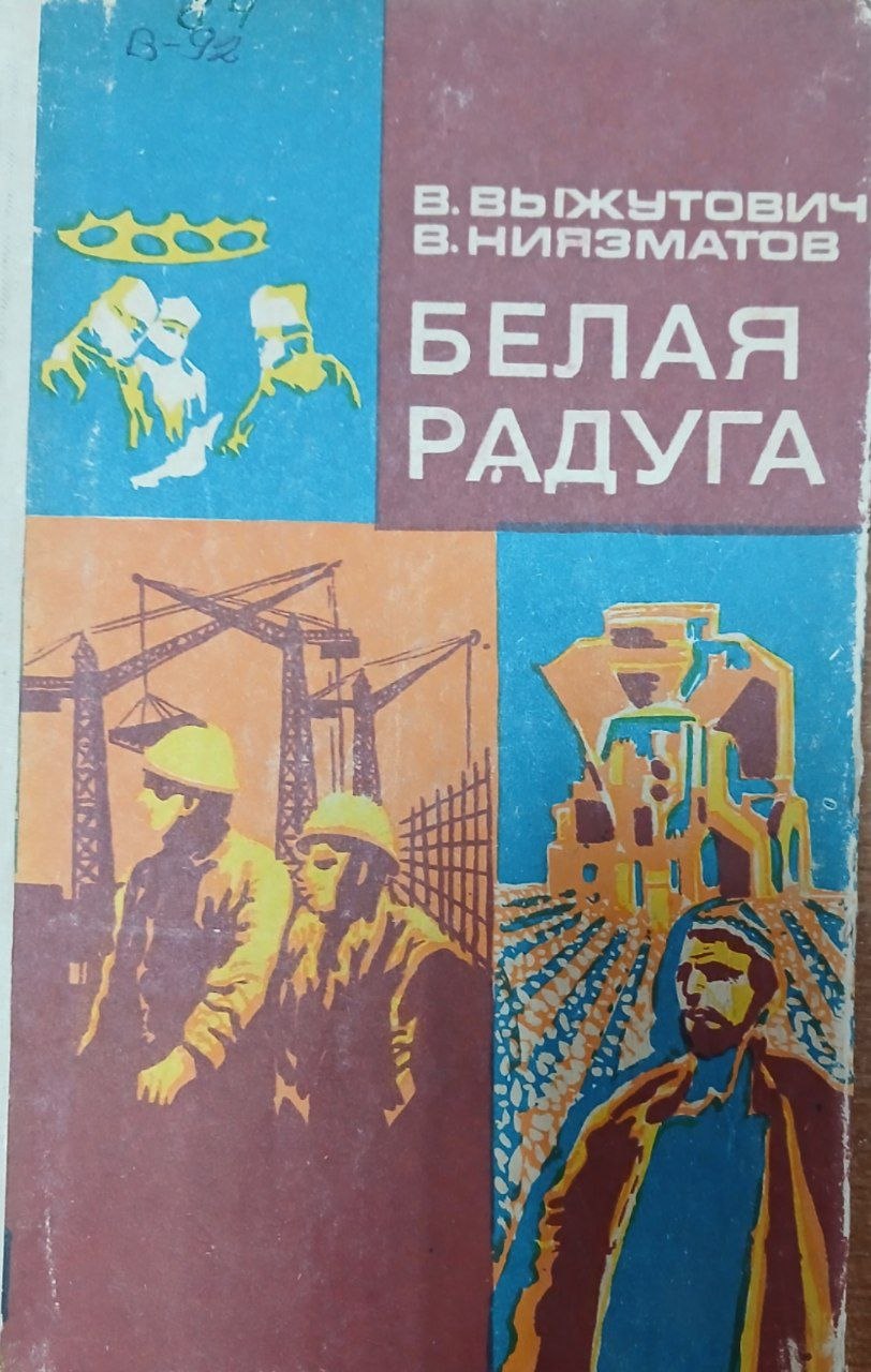 Белая радуга
