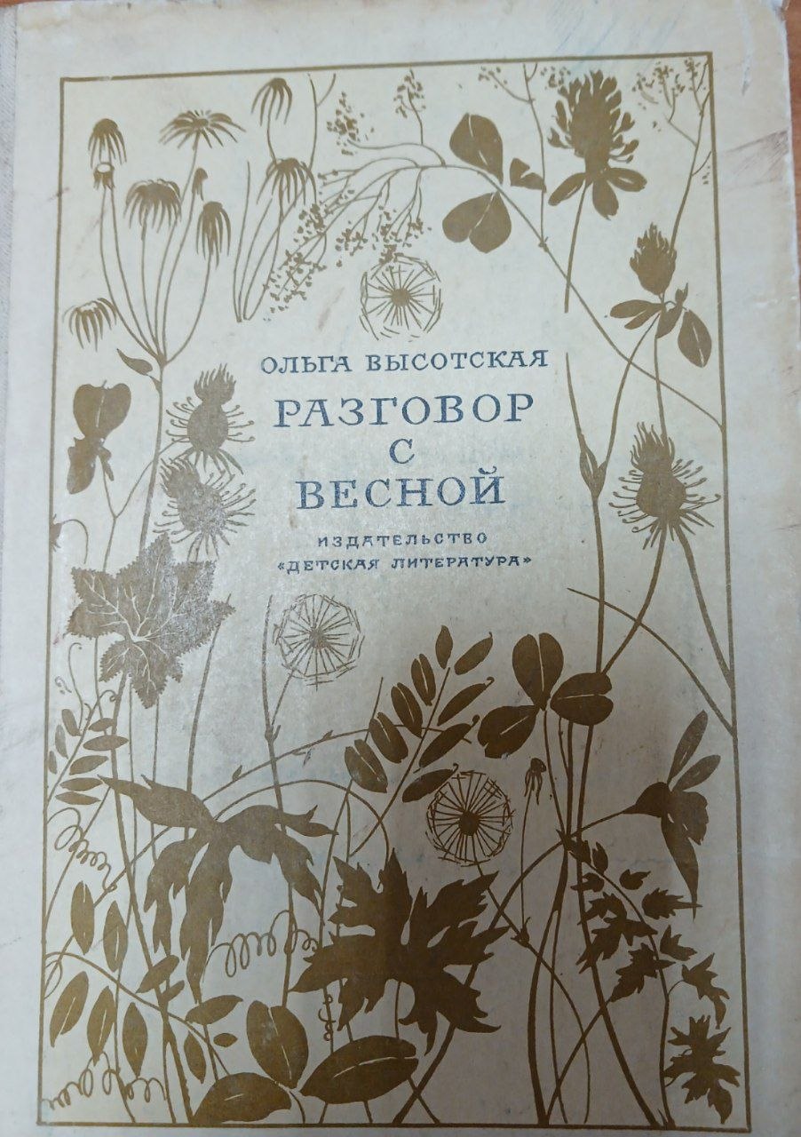 Разговор с весной