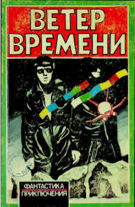 Ветер времени. Сборник научно-фантастических произведений