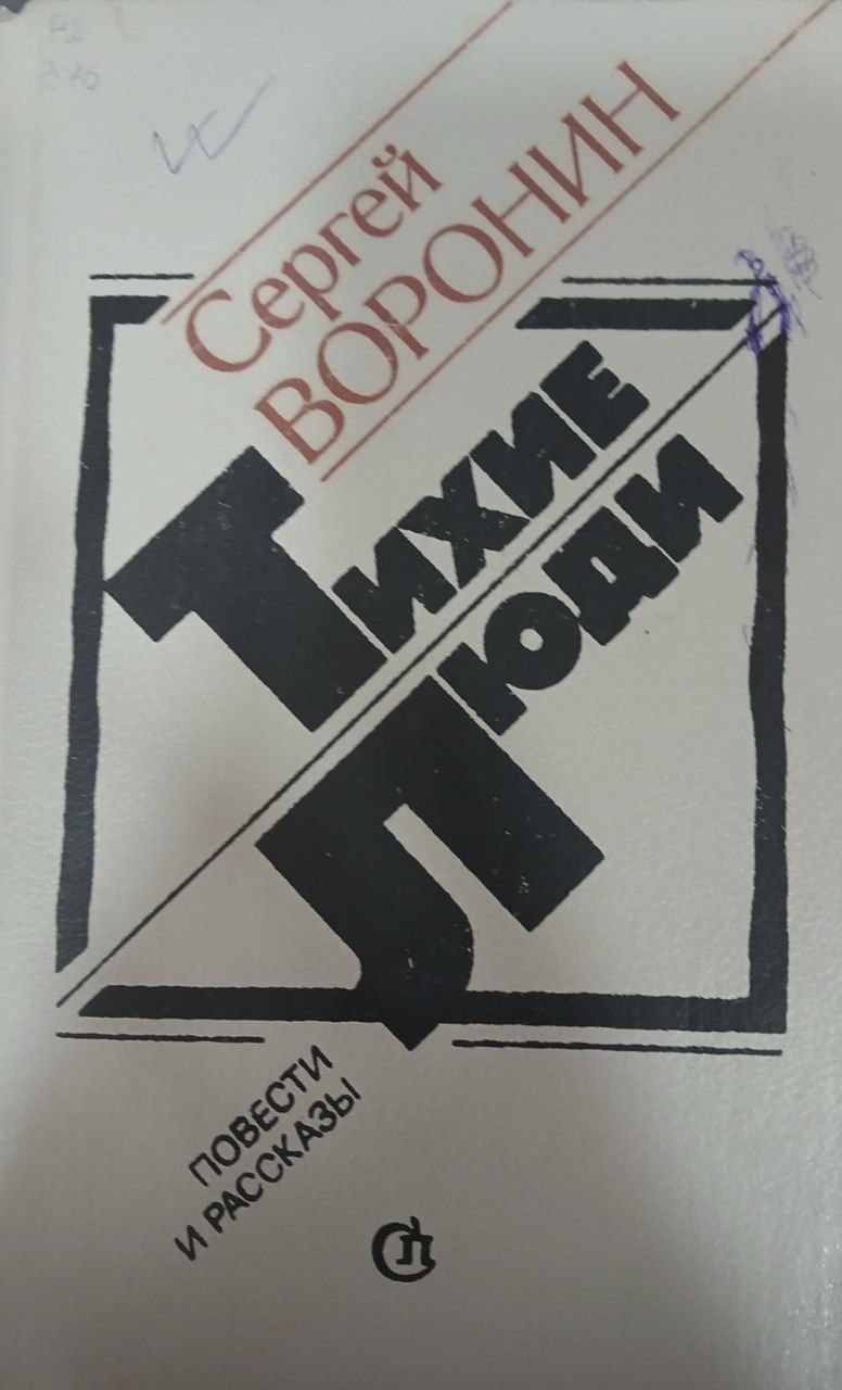 Тихие Люди