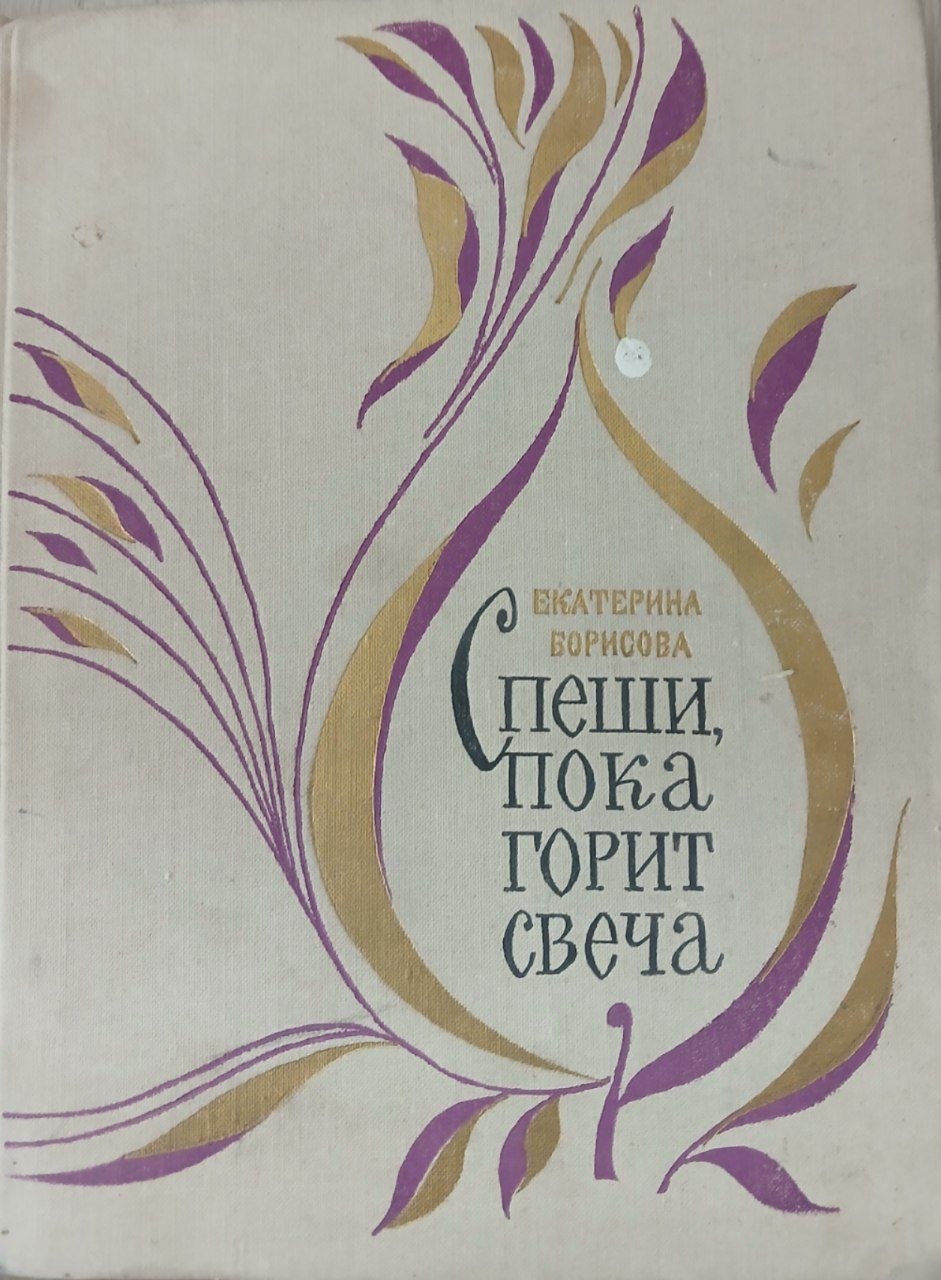 Спеши пока горит свеча