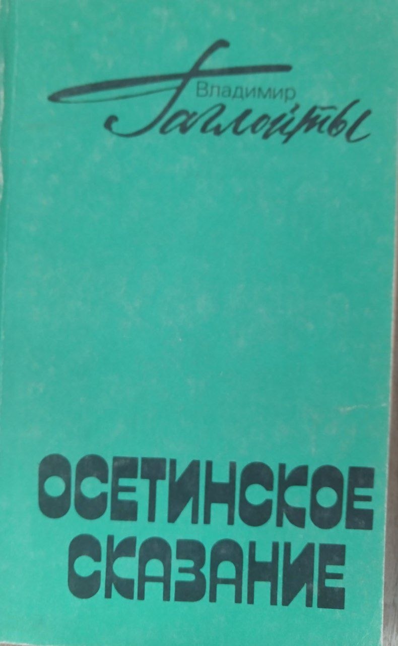 Осетинское сказание