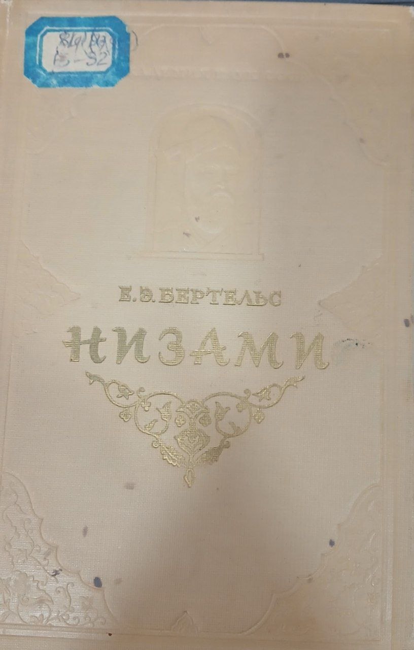 Низами