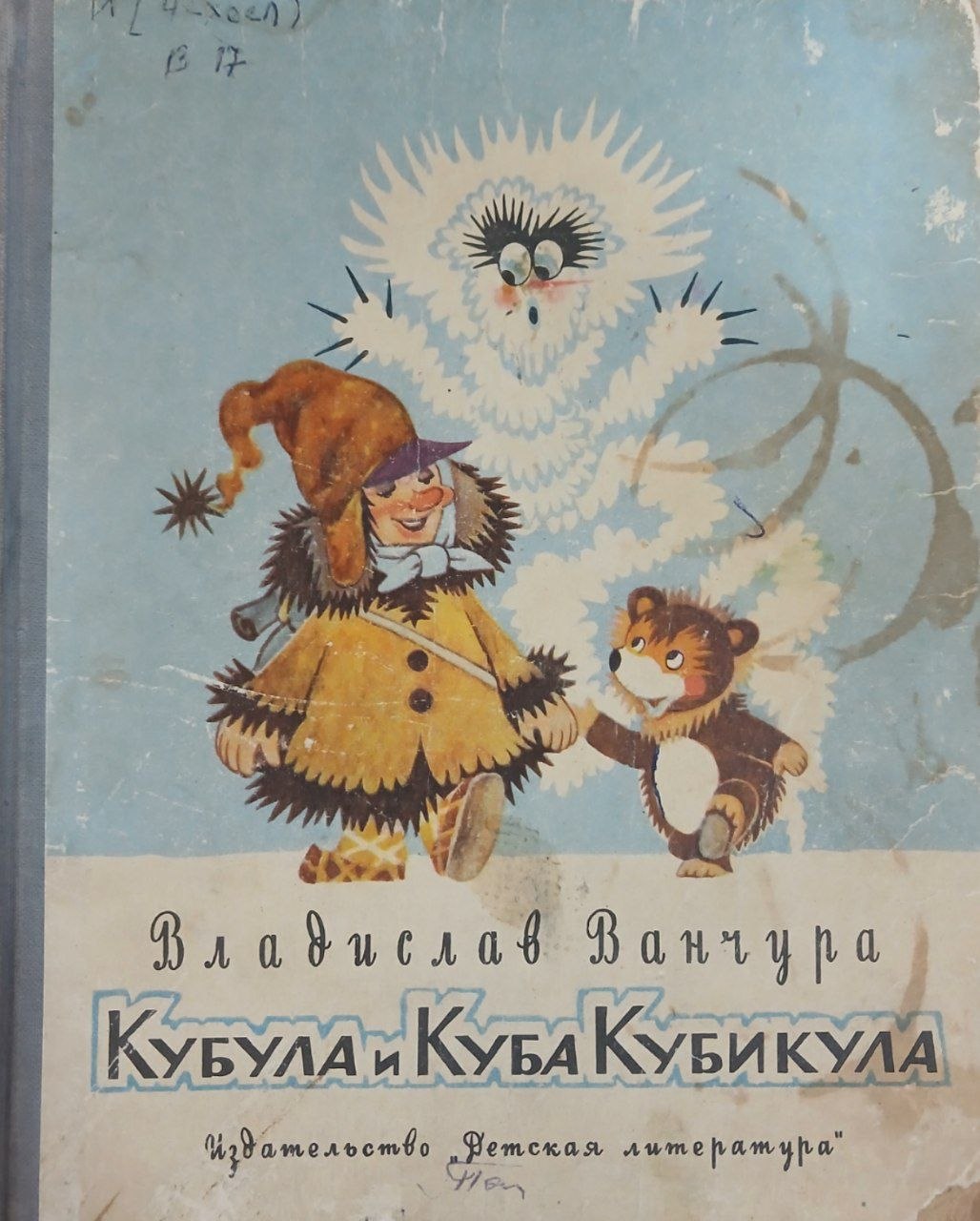 Кубула и Куба Кубикула