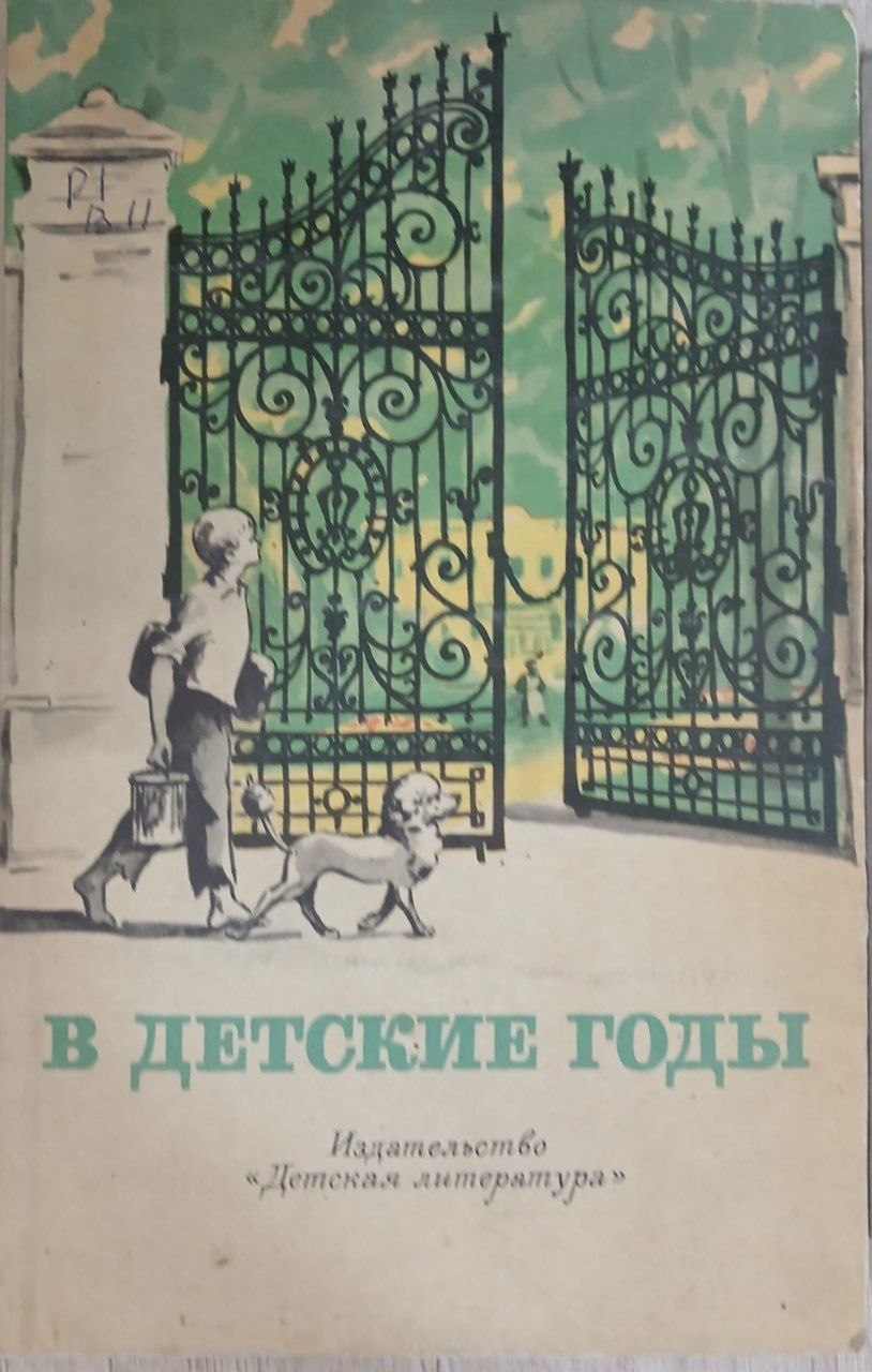 В детские годы
