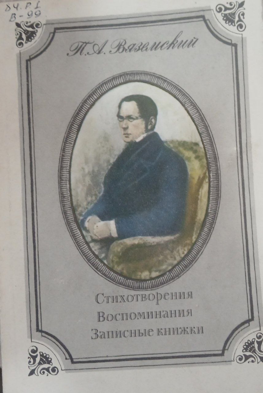 Стихотворения, Воспоминания и Записные книжки