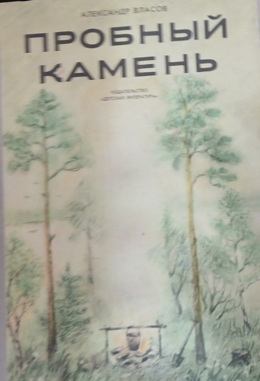 Пробный камень