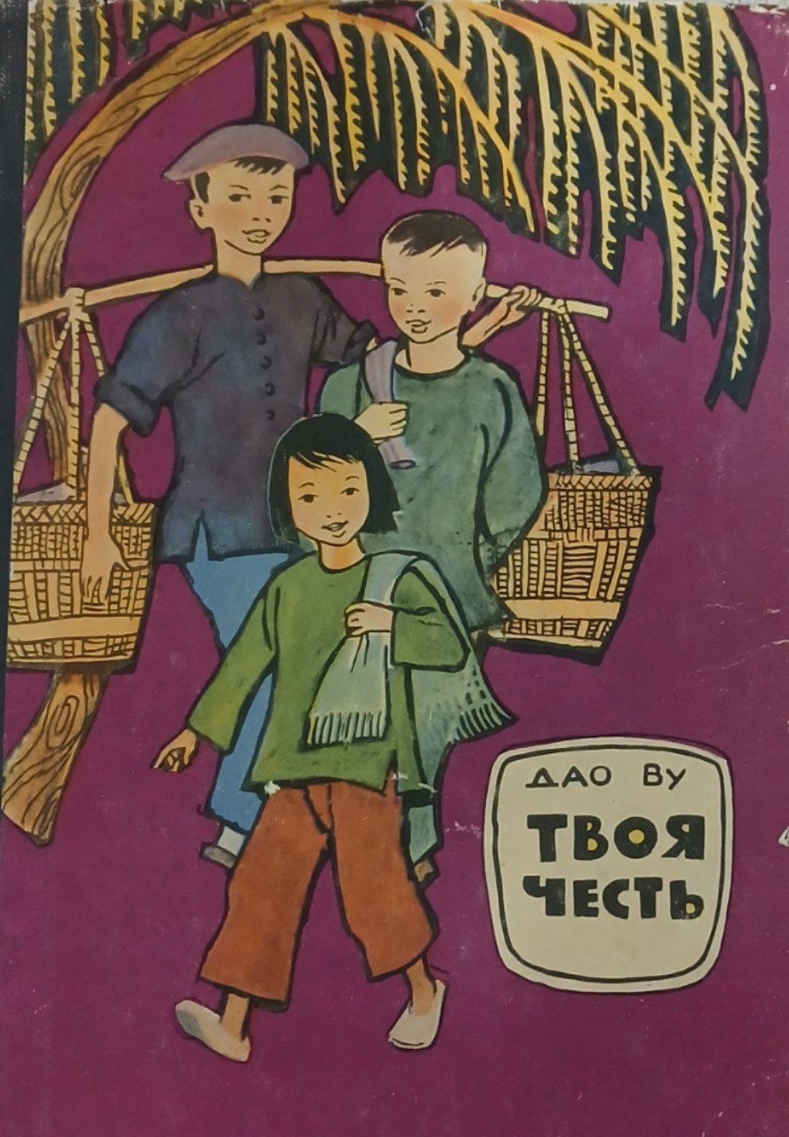 Дао Ву: Твоя честь