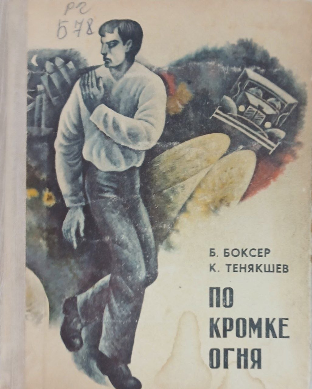 По кромке огня