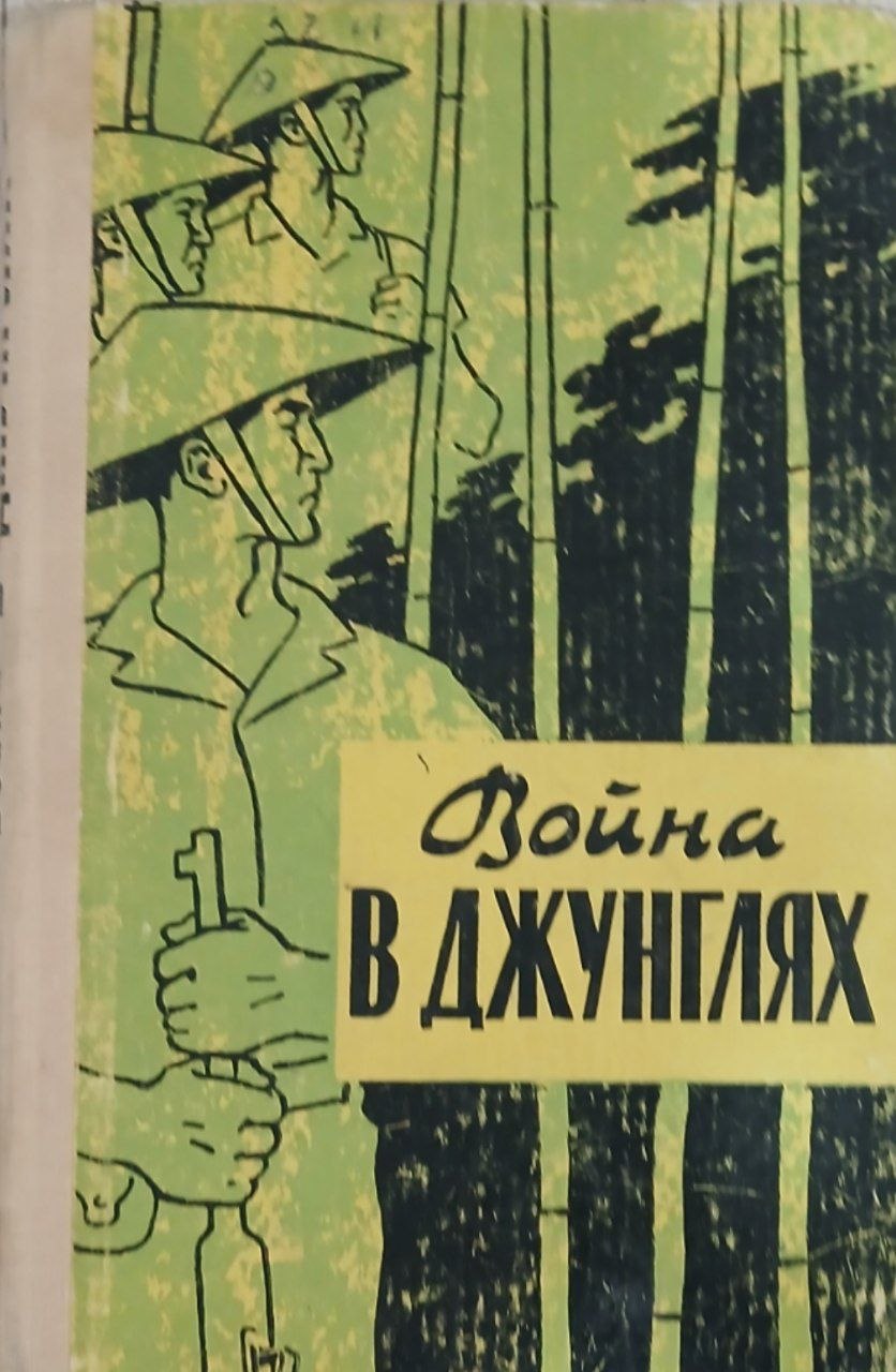 Война в джунглях