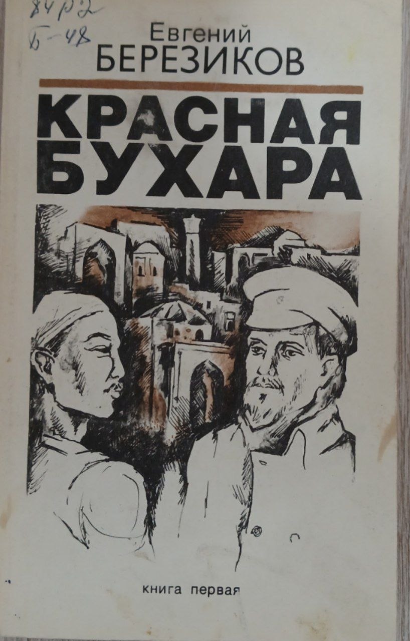Красная Бухара