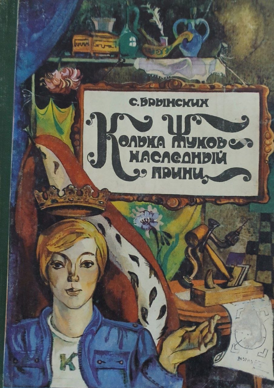Колька Жуков — наследный принц