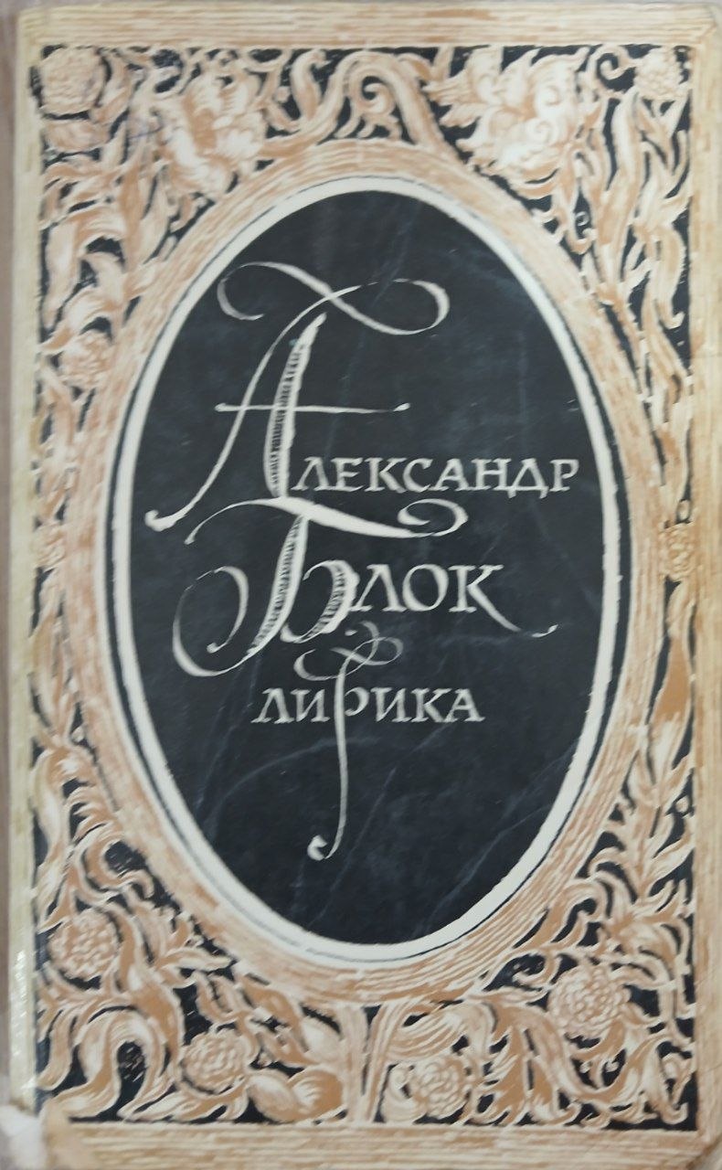Александр блок лирика