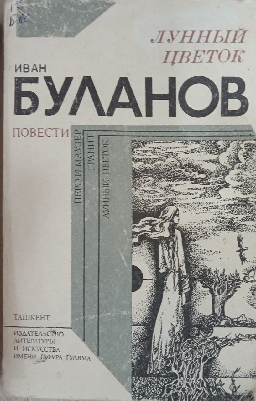 Лунный цветок