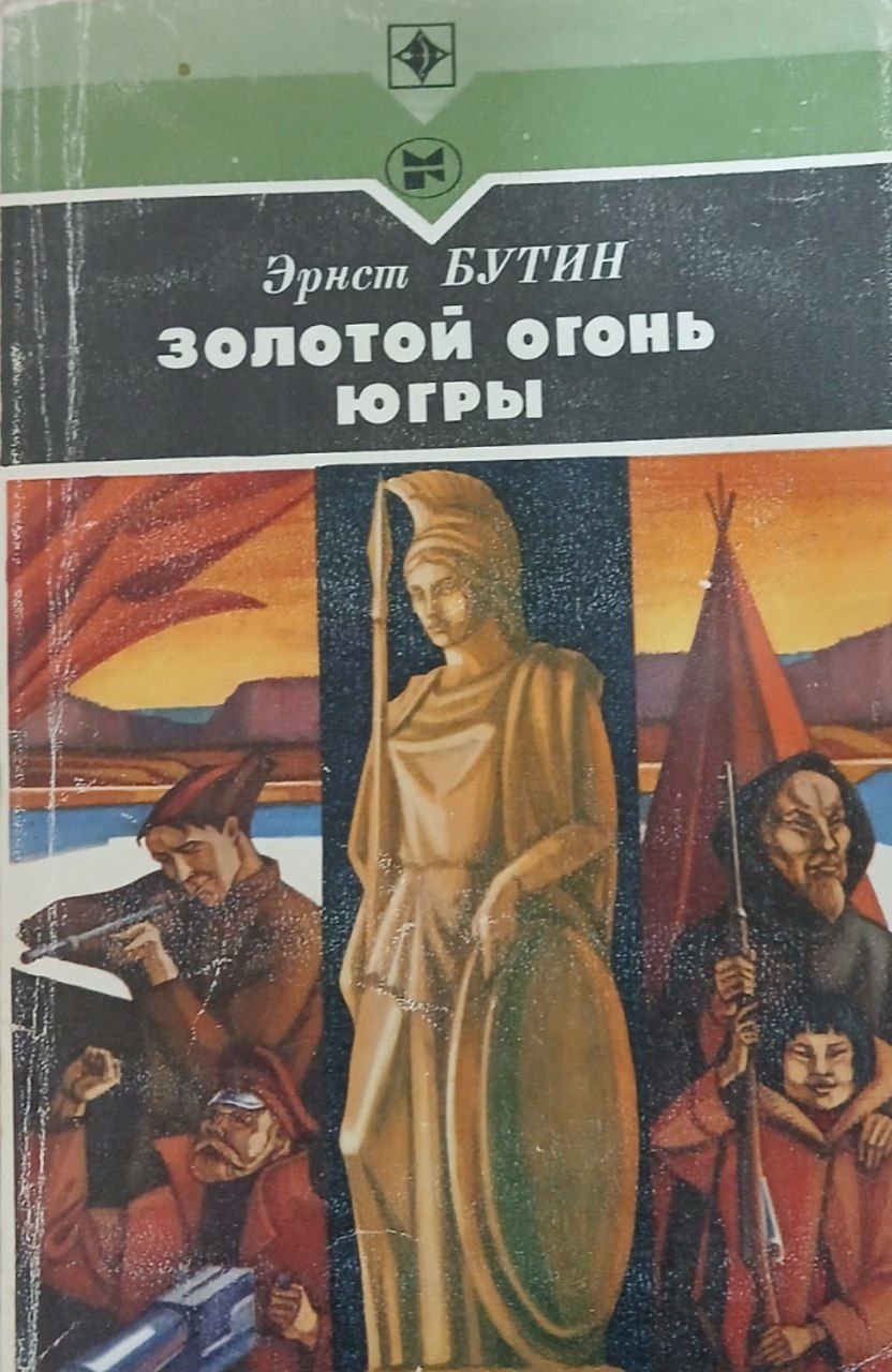 Золотой огонь Югры