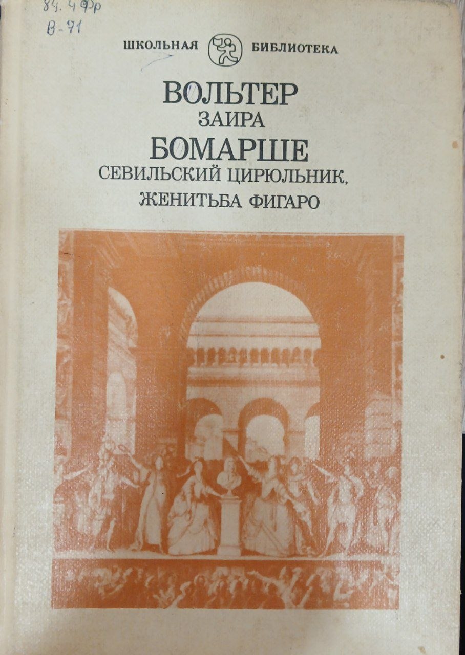 Вольтер заира Бомарше севильский цирюльник женитьба фигаро