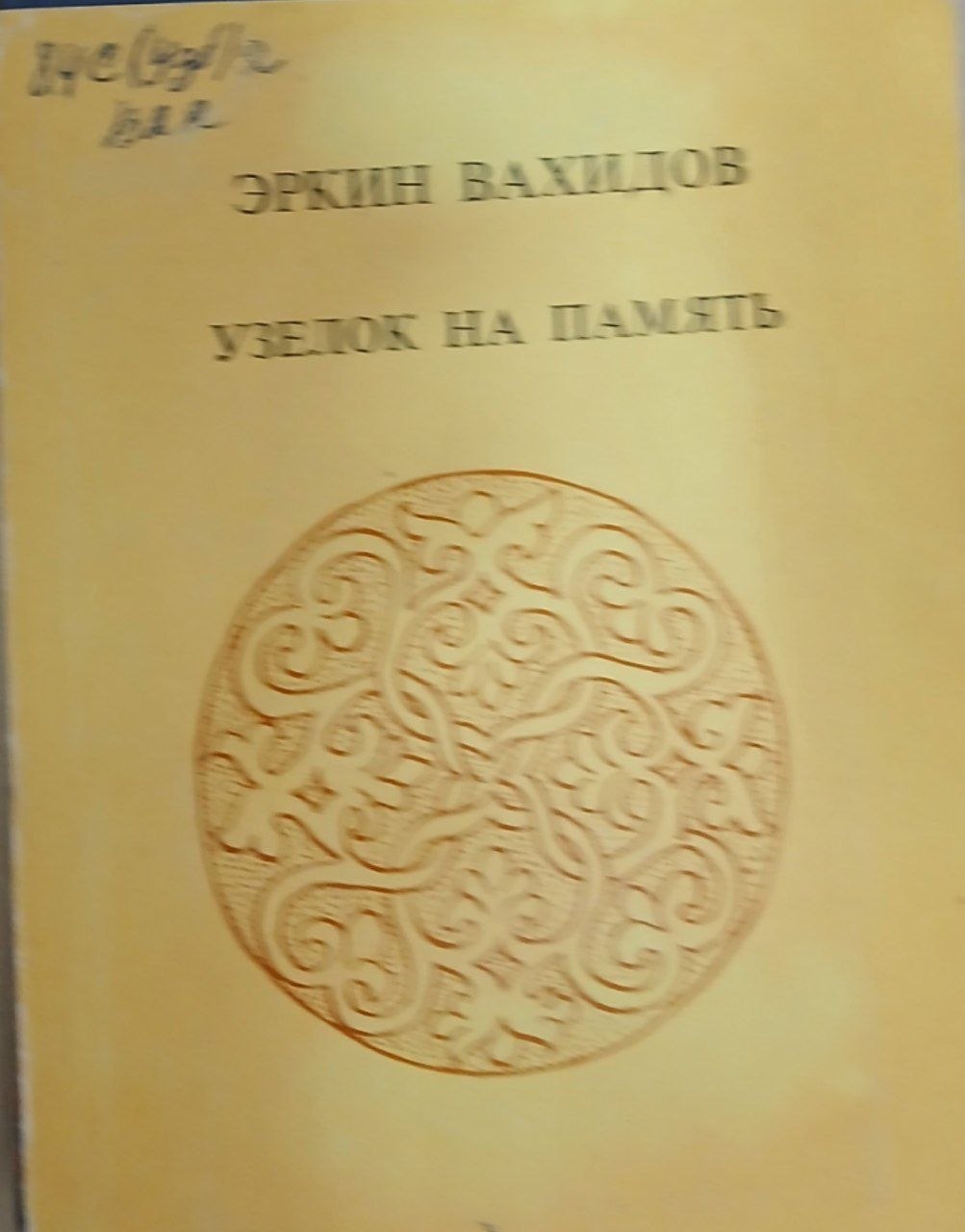 Узелок на память