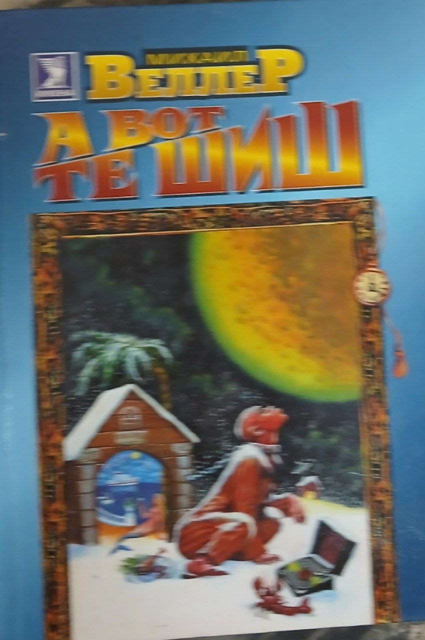 А вот те шиш