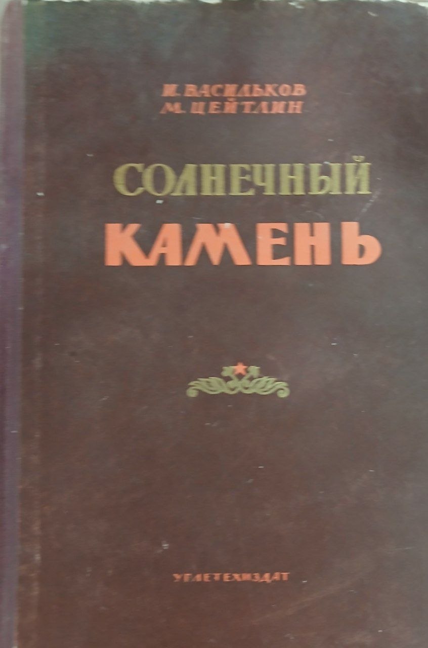 Солнечный камень