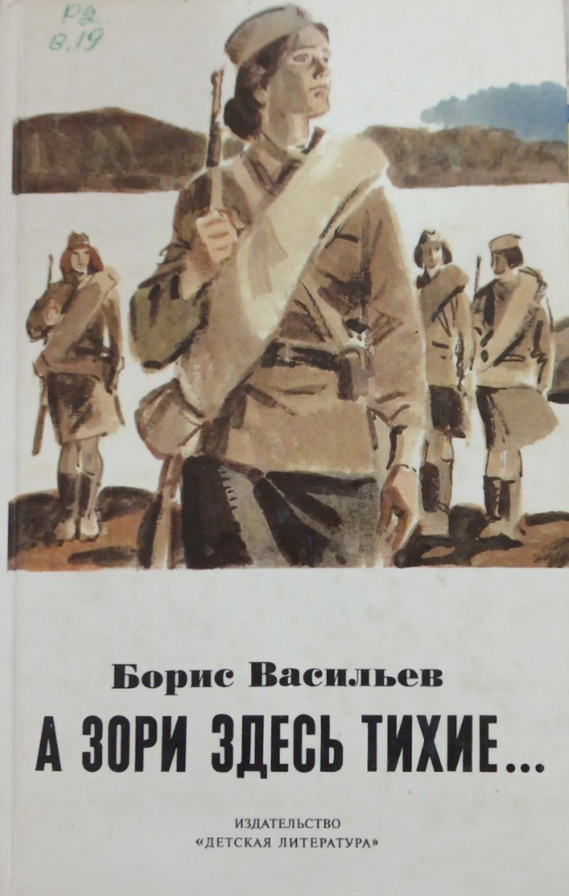 А зори здесь тихие