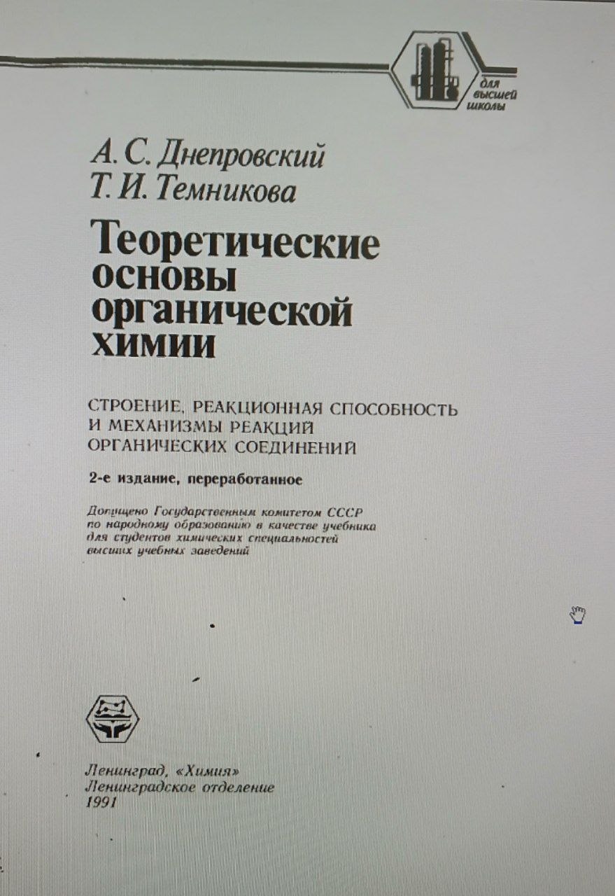 Теоретические основы органической химии