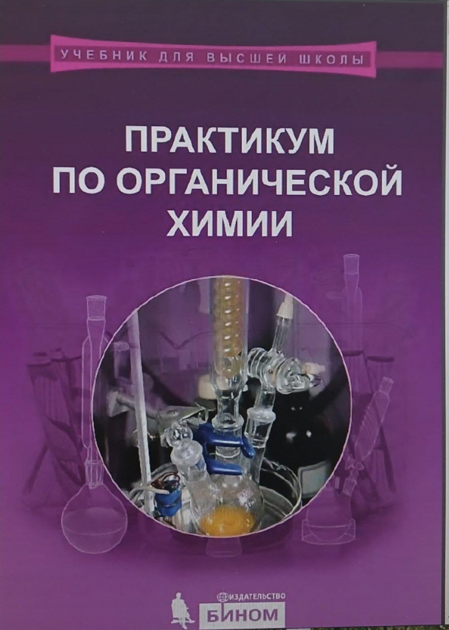 Практикум по органической химии