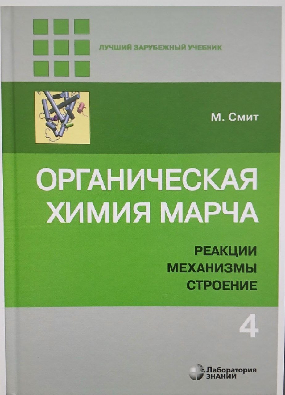 Органическая химия марча 4 том