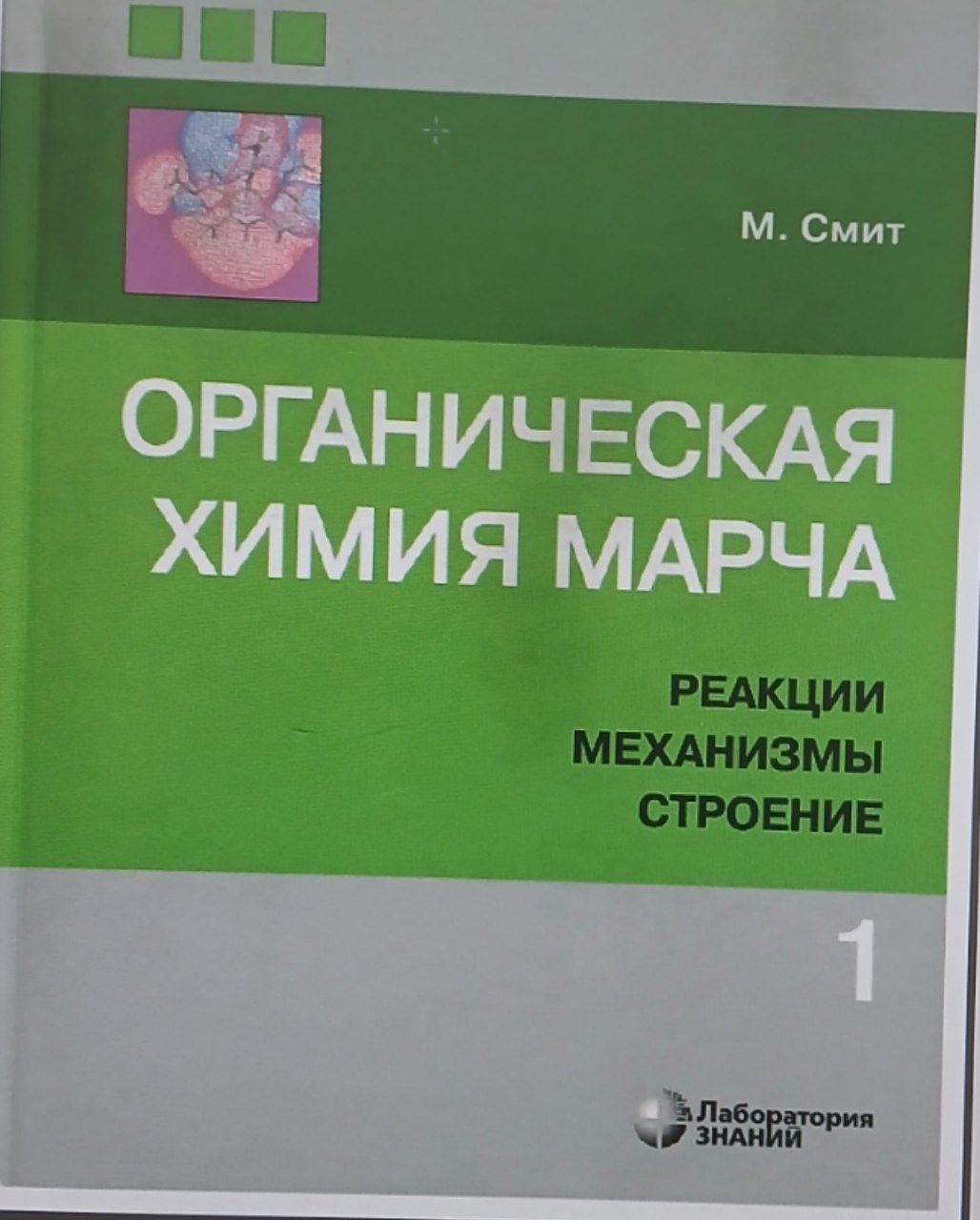 Органическая химия марча 1 том