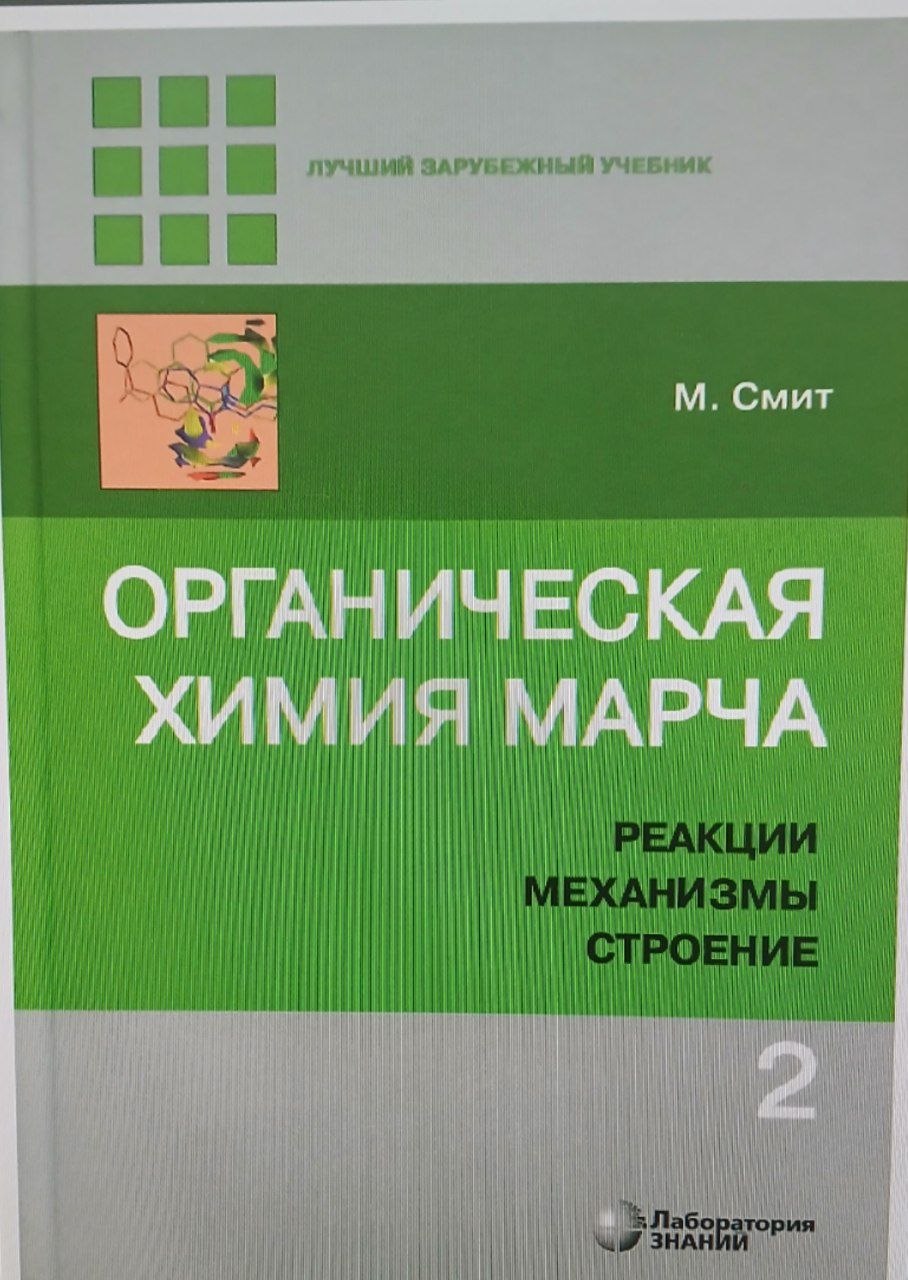 Органическая химия марча 3 том