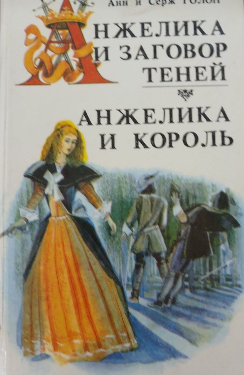 Анжелика и заговор теней