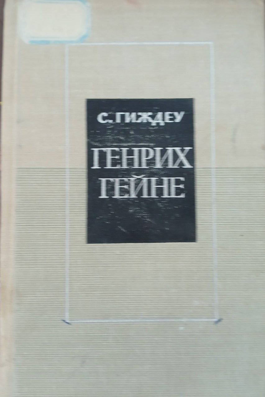Генрих Гейне