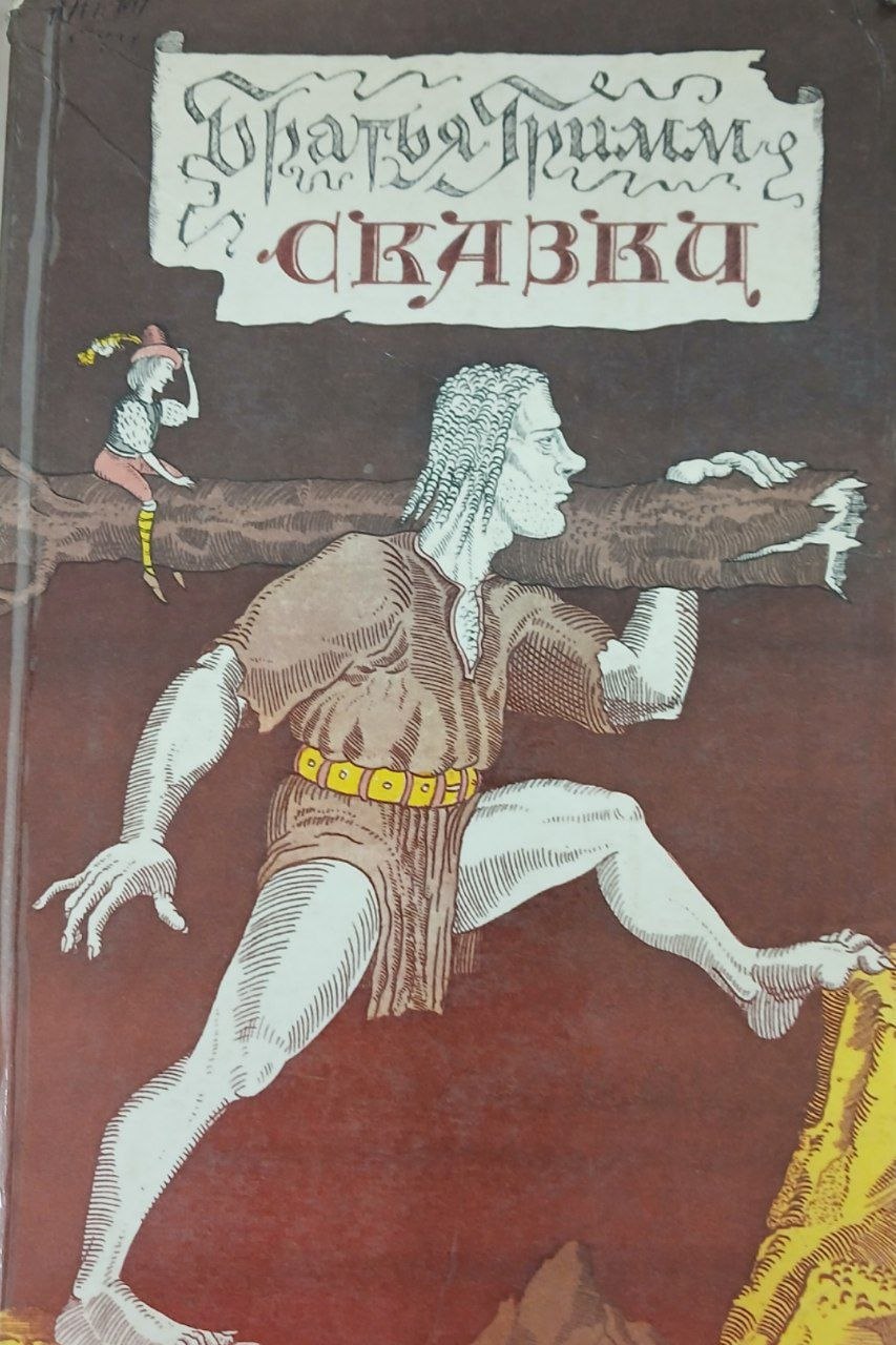 Братья Гримм Сказки