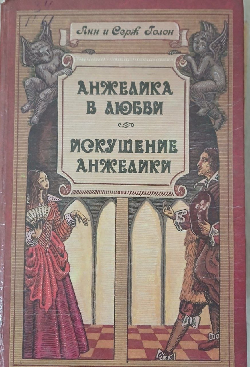 Анжелика в любви   Искушение Анжелики