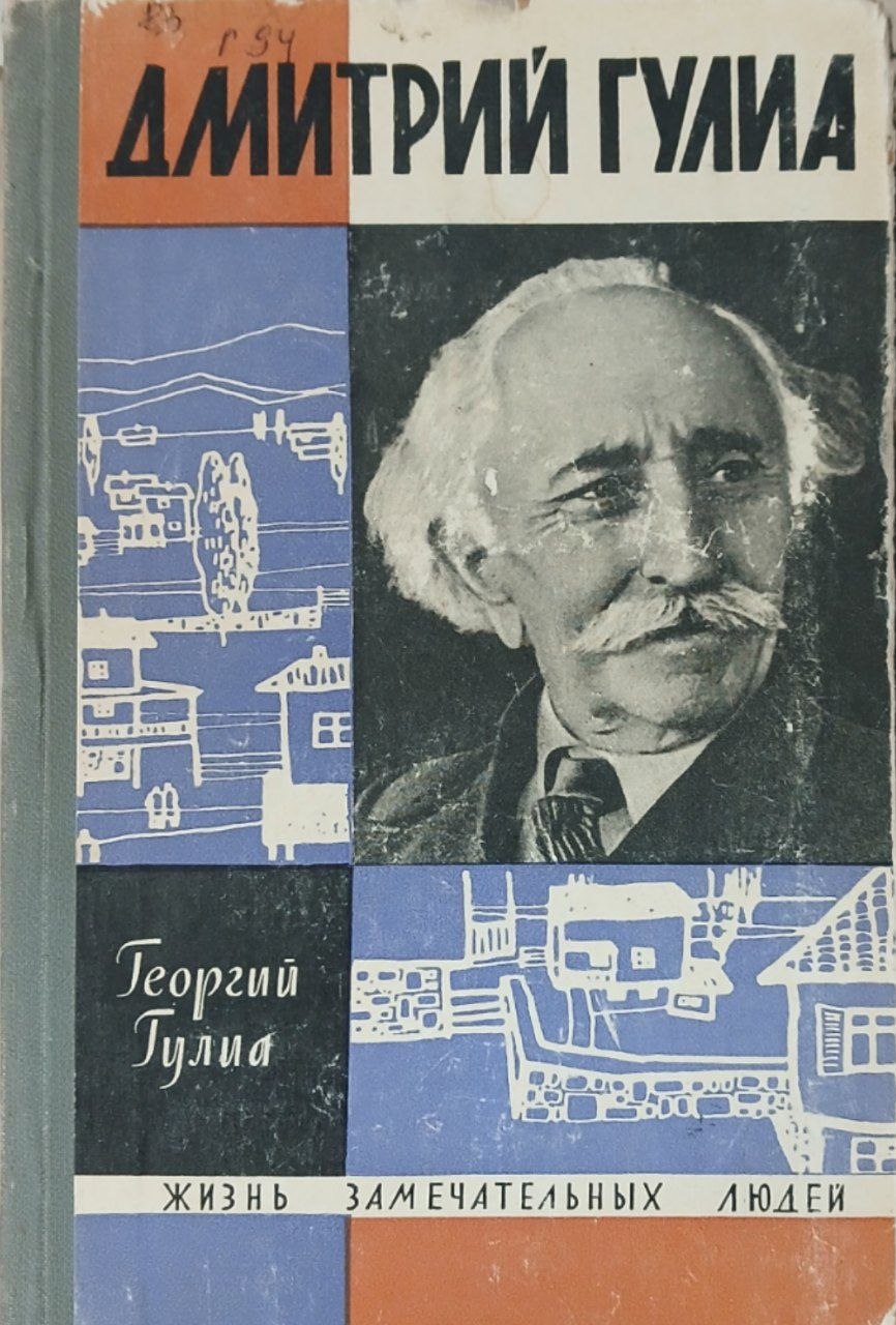 Дмитрия Гулиа