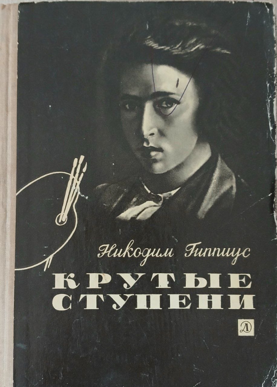 Крутые ступени
