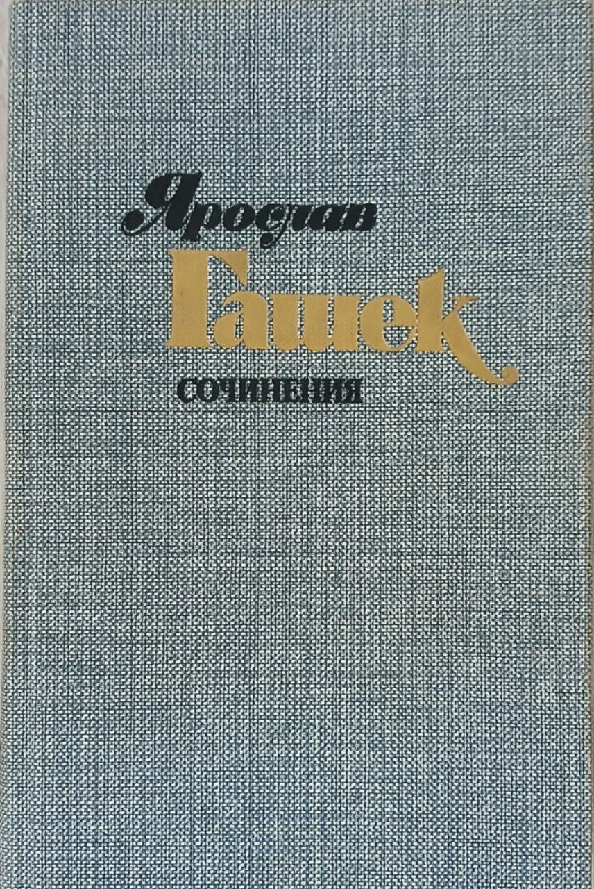 Сотинения в четырех томах том 1. Рассказы фельестоны памфлеты 1901-1912