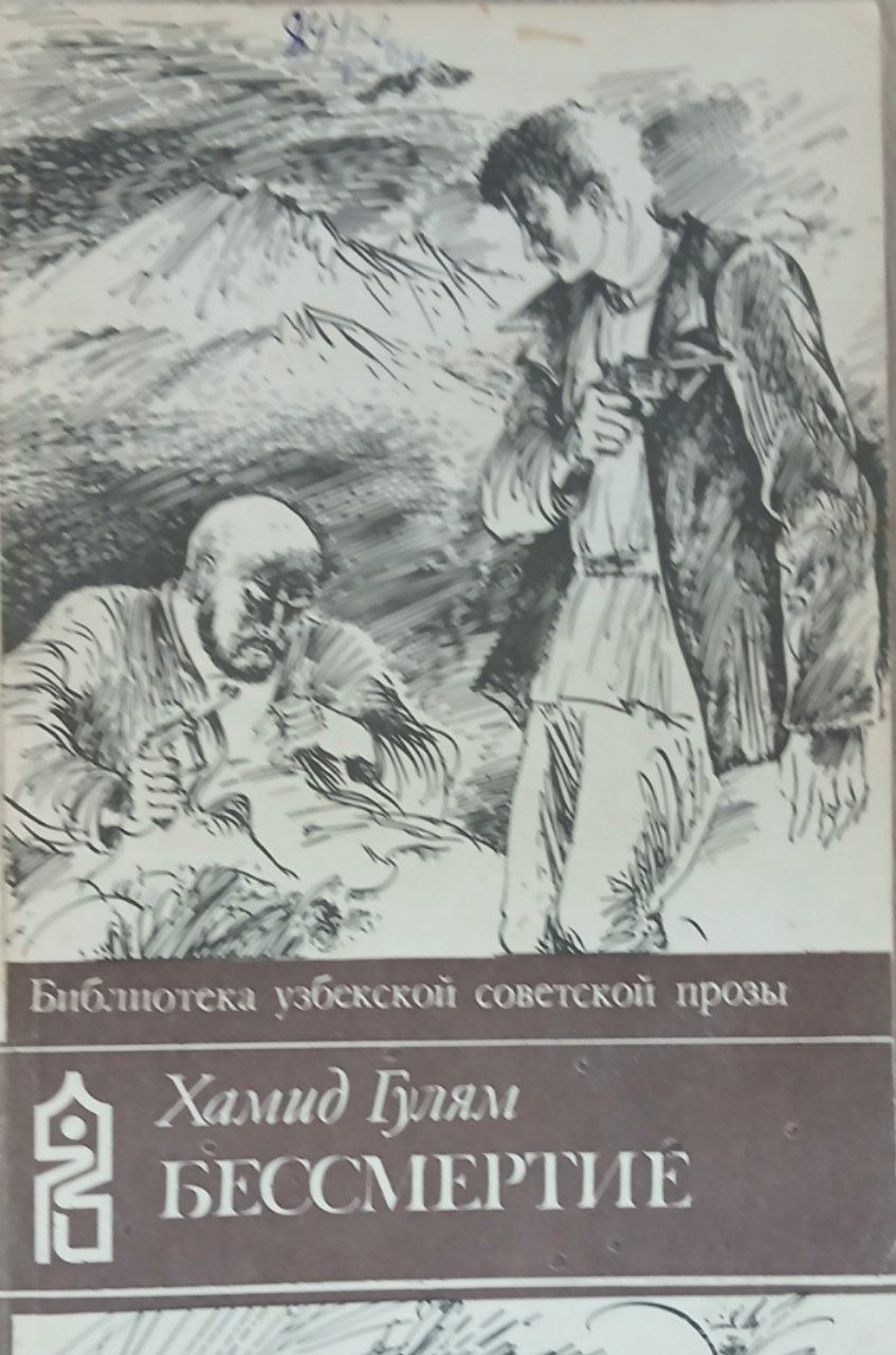 Бессмертие