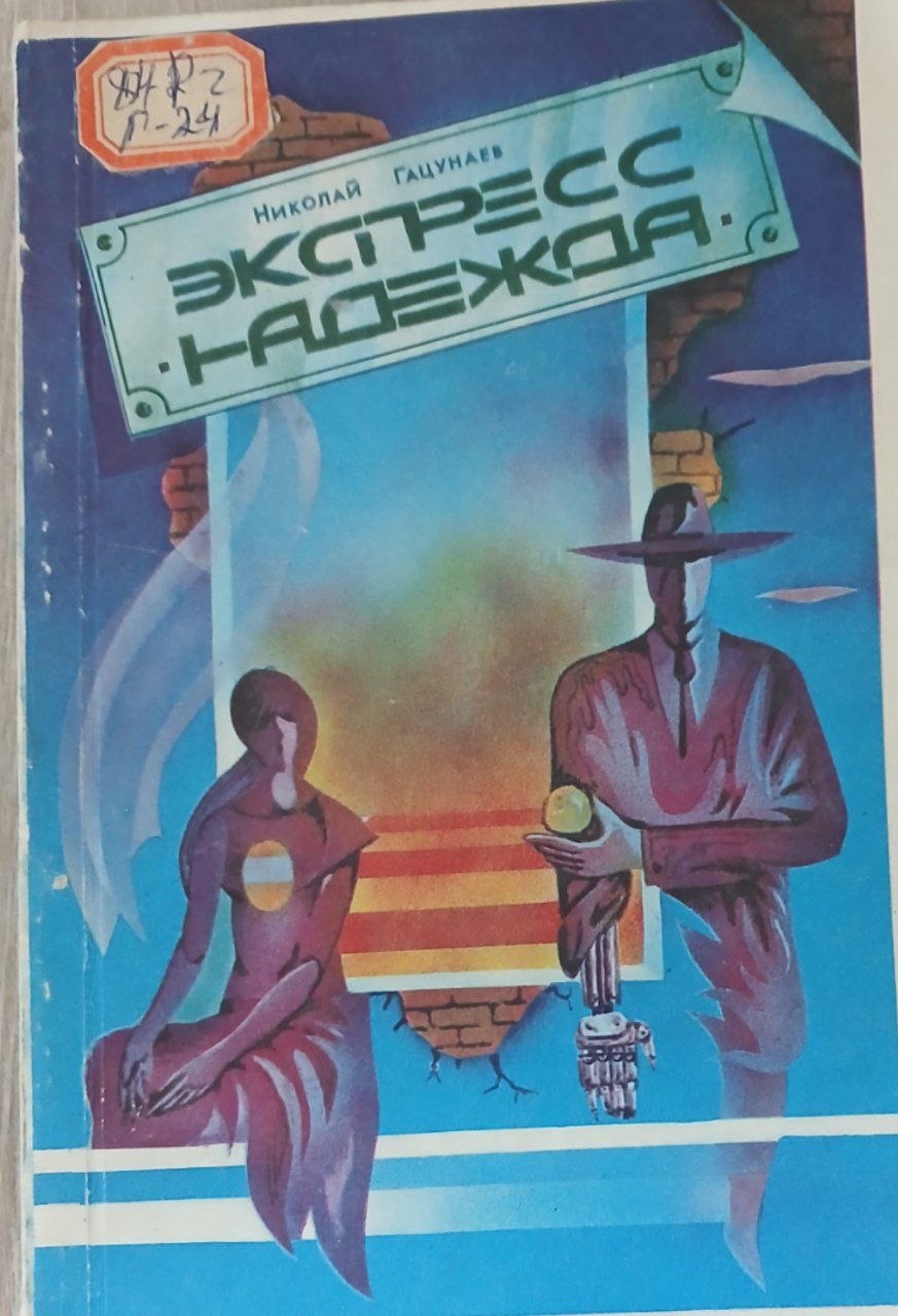 Экстресс. Надежда