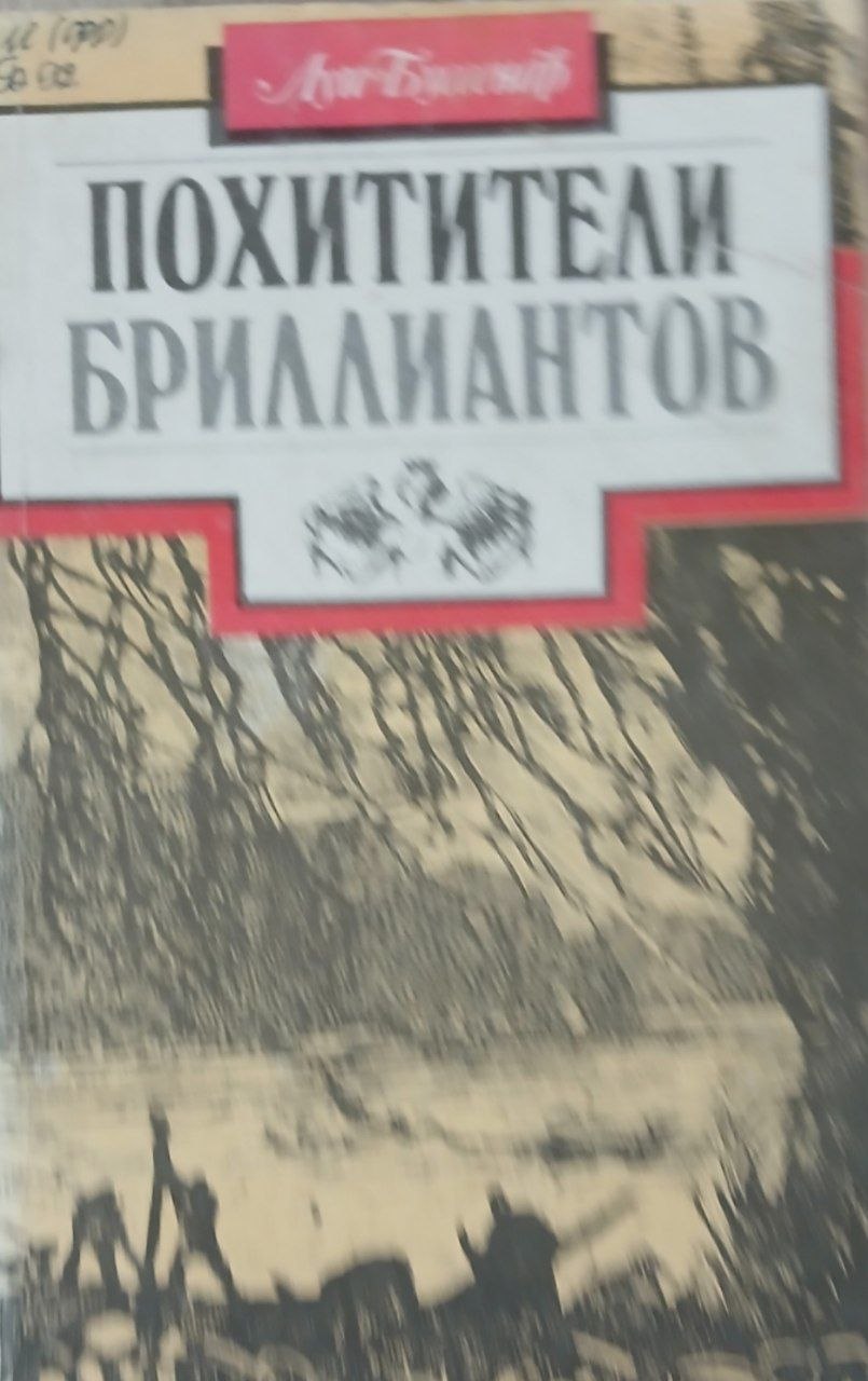 Похитители бриллиантов