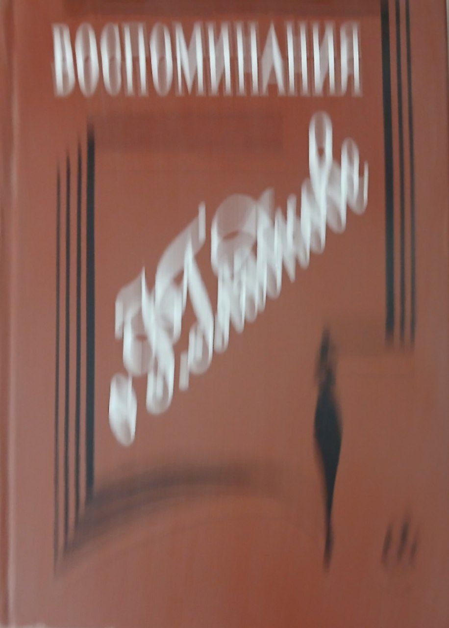 Воспоминаниям